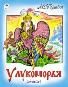 У Лукоморья.сказки 8стр..