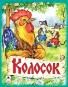 Колосок сказки 8стр.