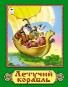 Летучий корабль сказки 12-16стр.
