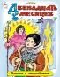 Двенадцать месяцев сказки с наклейками