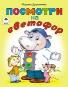Посмотри на светофор стихи для малышей