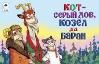 Кот-серый лоб, козёл да баран мультфильмы малышам