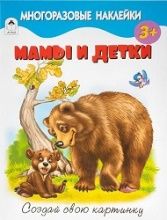 Мамы и детки.Книжка с многоразовыми наклейками