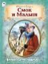 Смок и Малыш. 64стр.