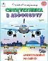 Спецтехника в аэропорту.книжка с многоразовыми наклейками