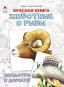 Красная книга.Животные и рыбы.Посмотри и дорисуй