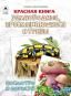Красная книга.Земноводные, пресмыкающиеся и грибы.Посмотри и дорисуй