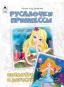 Русалочки.Принцессы.Посмотри и дорисуй