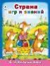Страна игр и знаний азбука с наклейками А4