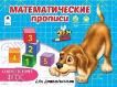 а-Математические прописи пропись альбомного спуска
