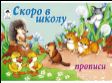 а-Прописи для дошколят пропись альбомного спуска
