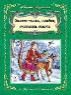 Зимние стихи, загадки, считалочки, сказки64стр