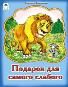 Подарок для самого слабого Сказки 8стр.