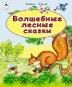 Волшебные лесные сказки.сказки 8 стр.