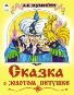 Сказка о золотом петушке сказки 12-16 стр.