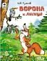 Ворона и лисица Сказки 12-16 стр.