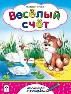 Веселый счет посмотри и раскрась