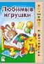 Любимые игрушки посмотри и раскрась
