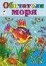 Обитатели моря посмотри и раскрась