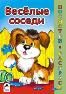 Весёлые соседи посмотри и раскрась