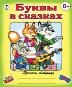 Буквы в сказках пропись-тетрадь цветная