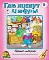 Где живут цифры пропись-тетрадь цветная
