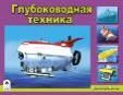 Глубоководная техникараскраски для мальчиков
