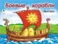 Боевые корабли раскраска для мальчиков