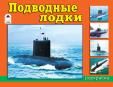 Подводные лодки раскраски для мальчиков