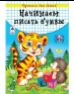 Мои первые слова прописи для малышей