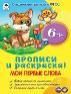 Мои первые прописи прописи для малышей