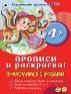 Знакомимся с буквами прописи для малышей
