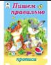 Пишем правильно прописи для малышей