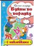 Буквы по порядку пропись-тетрадь цветная 16стр с наклейками