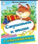 Ступеньки к школе пропись-тетрадь цветная 32стр с наклейками