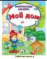 Мой дом Книжка с многоразовыми наклейками