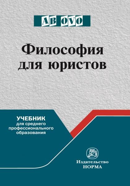 ФИЛОСОФИЯ ДЛЯ ЮРИСТОВ, ИЗД.1
