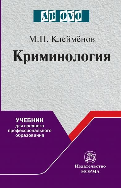 КРИМИНОЛОГИЯ, ИЗД.2