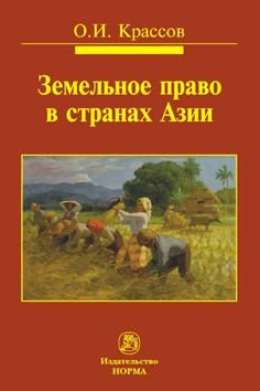 ЗЕМЕЛЬНОЕ ПРАВО В СТРАНАХ АЗИИ, ИЗД.1