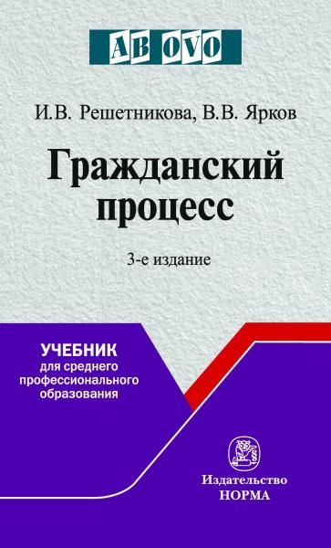 ГРАЖДАНСКИЙ ПРОЦЕСС, ИЗД.3