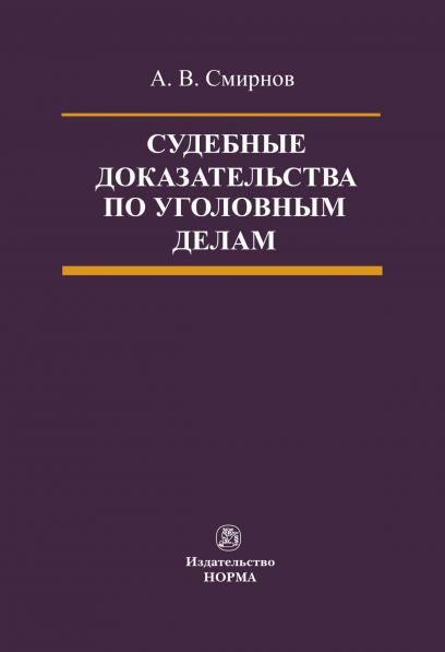 СУДЕБНЫЕ ДОКАЗАТЕЛЬСТВА ПО УГОЛОВНЫМ ДЕЛАМ, ИЗД.1
