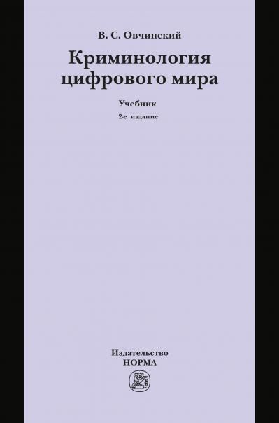 КРИМИНОЛОГИЯ ЦИФРОВОГО МИРА, ИЗД.2