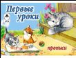 а-Первые прописи пропись альбомного спуска