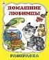 Домашние любимцы раскраски большого формата