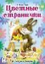 Цветные странички посмотри и раскрась