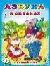 Азбука в сказках азбука с наклейками А4