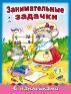 Занимательные задачки азбука с наклейками А4