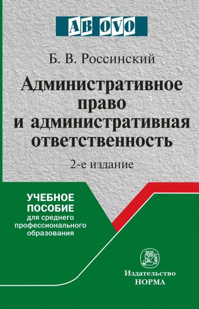 АДМИНИСТРАТИВНОЕ ПРАВО И АДМИНИСТРАТИВНАЯ ОТВЕТСТВЕННОСТЬ, ИЗД.2
