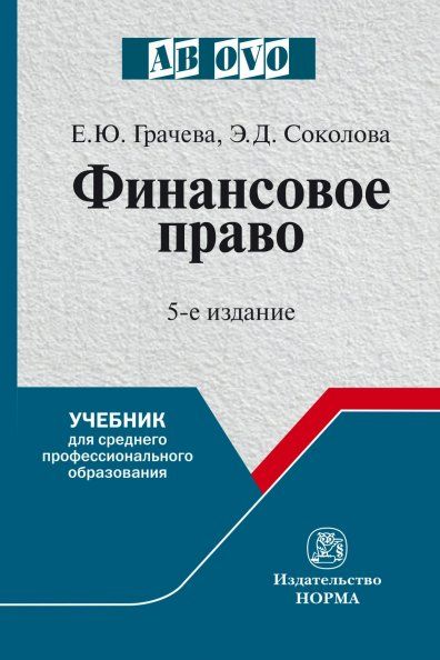 ФИНАНСОВОЕ ПРАВО, ИЗД.6