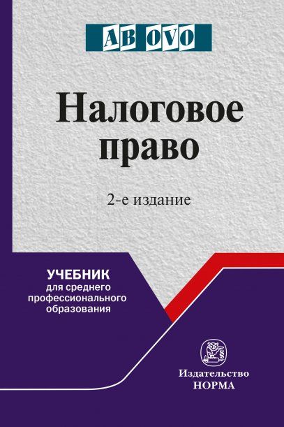 НАЛОГОВОЕ ПРАВО, ИЗД.2